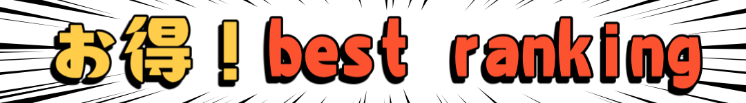 お得！best ranking